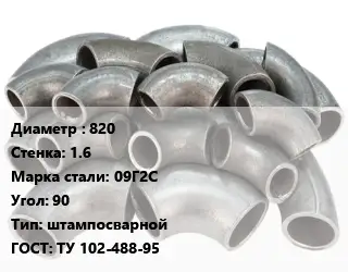 Отвод стальной 820х1.6 Сталь: 09Г2С Угол:90 штампосварной ГОСТ: ТУ 102-488-95